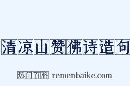 清凉山赞佛诗造句是什么意思的图片